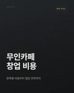 무인카페 창업 비용