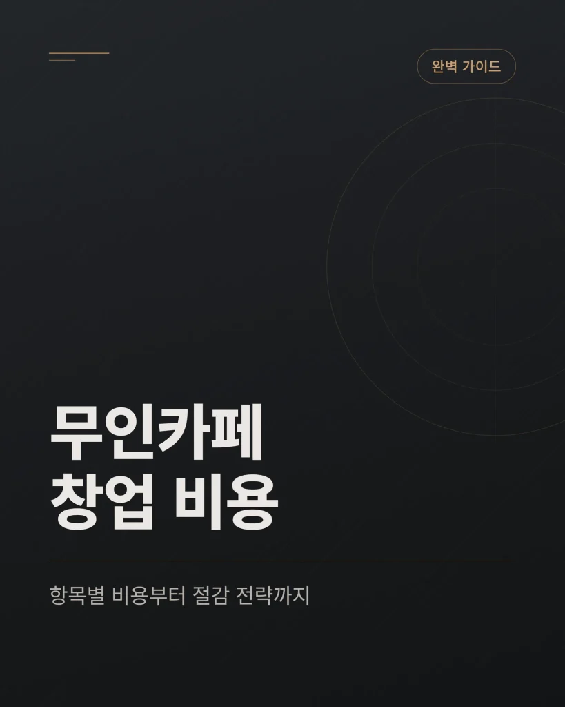 무인카페 창업 비용