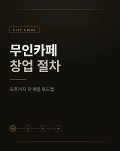 무인카페 창업 절차