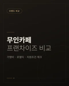 무인카페 프랜차이즈 비교