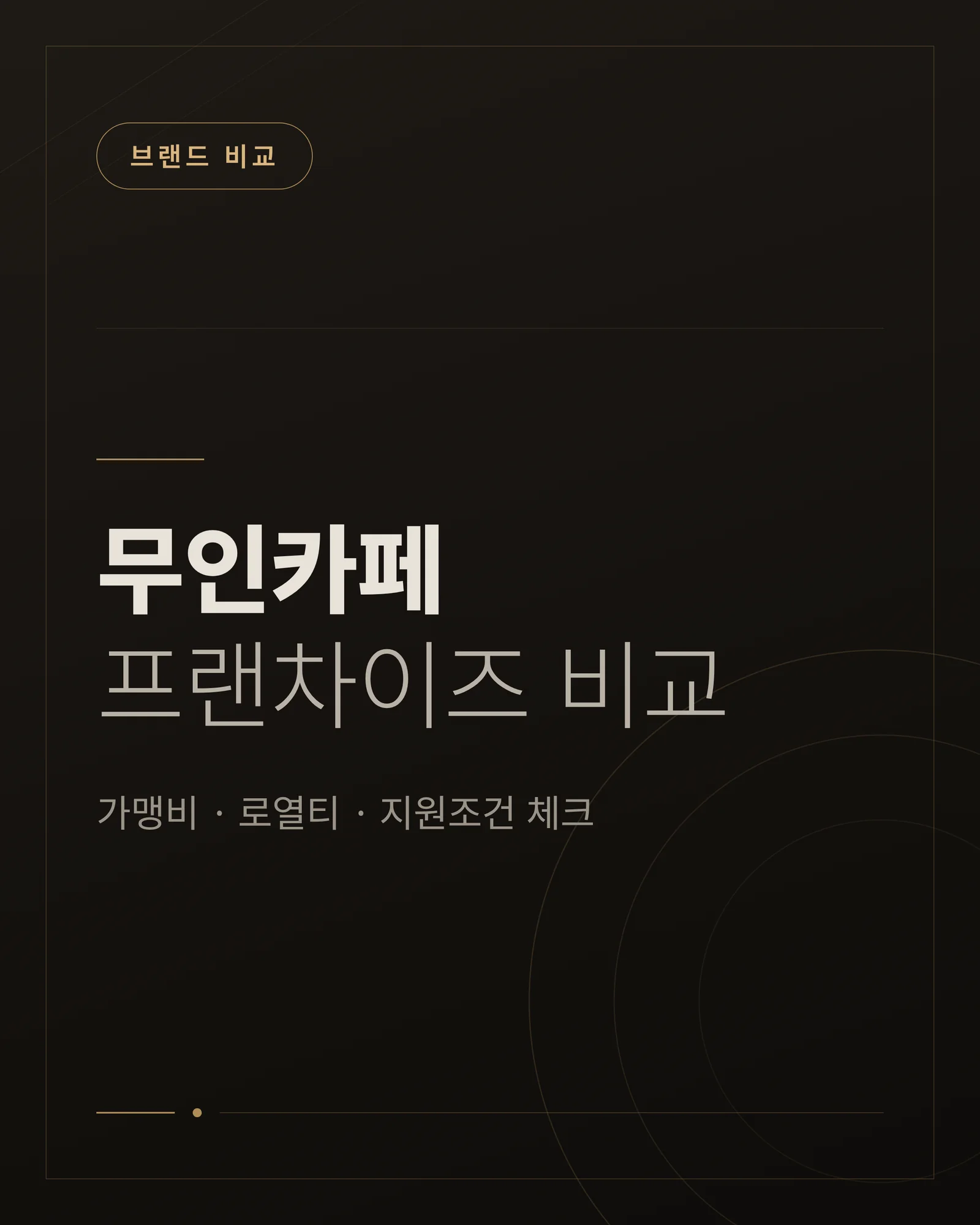 무인카페 프랜차이즈 비교
