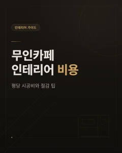 무인카페 인테리어 비용