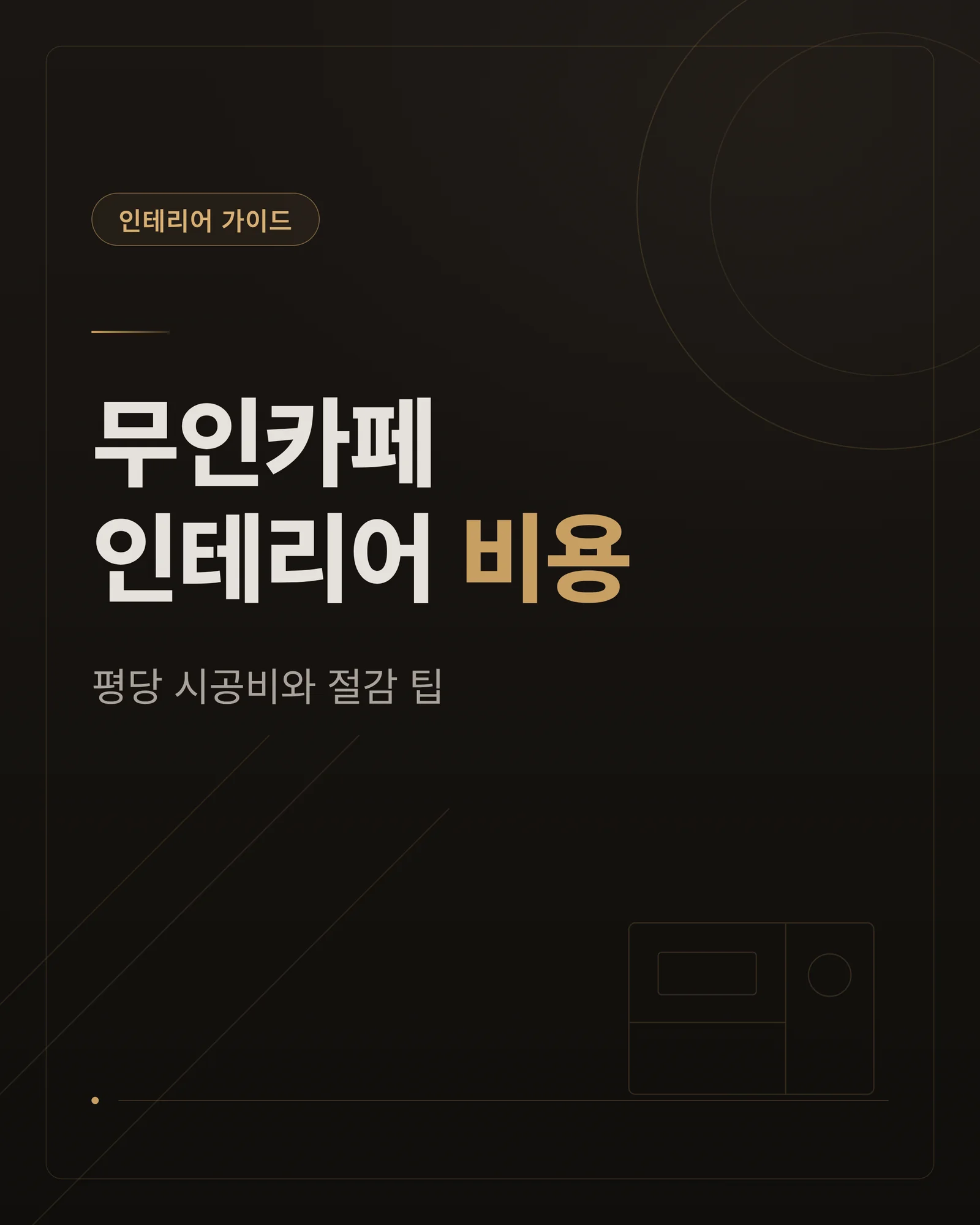 무인카페 인테리어 비용