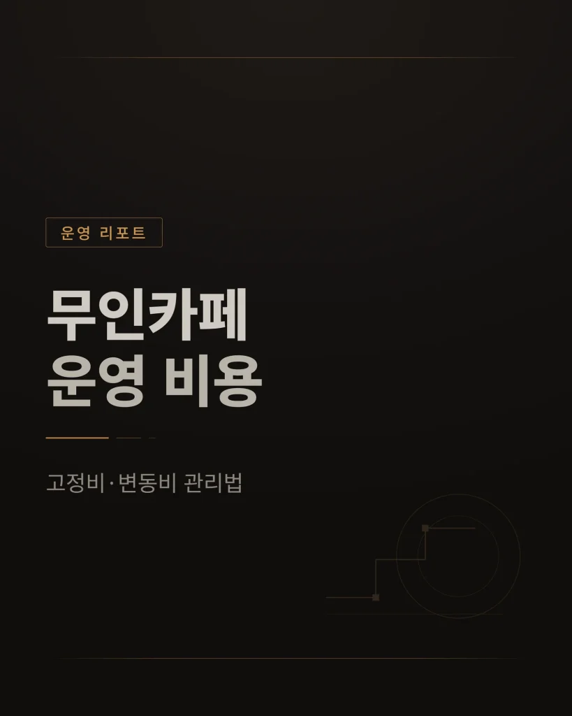 무인카페 운영 비용
