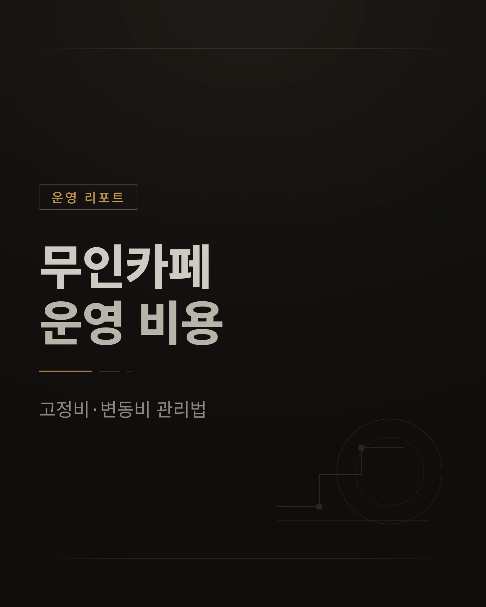 무인카페 운영 비용