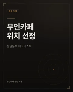 무인카페 위치 선정