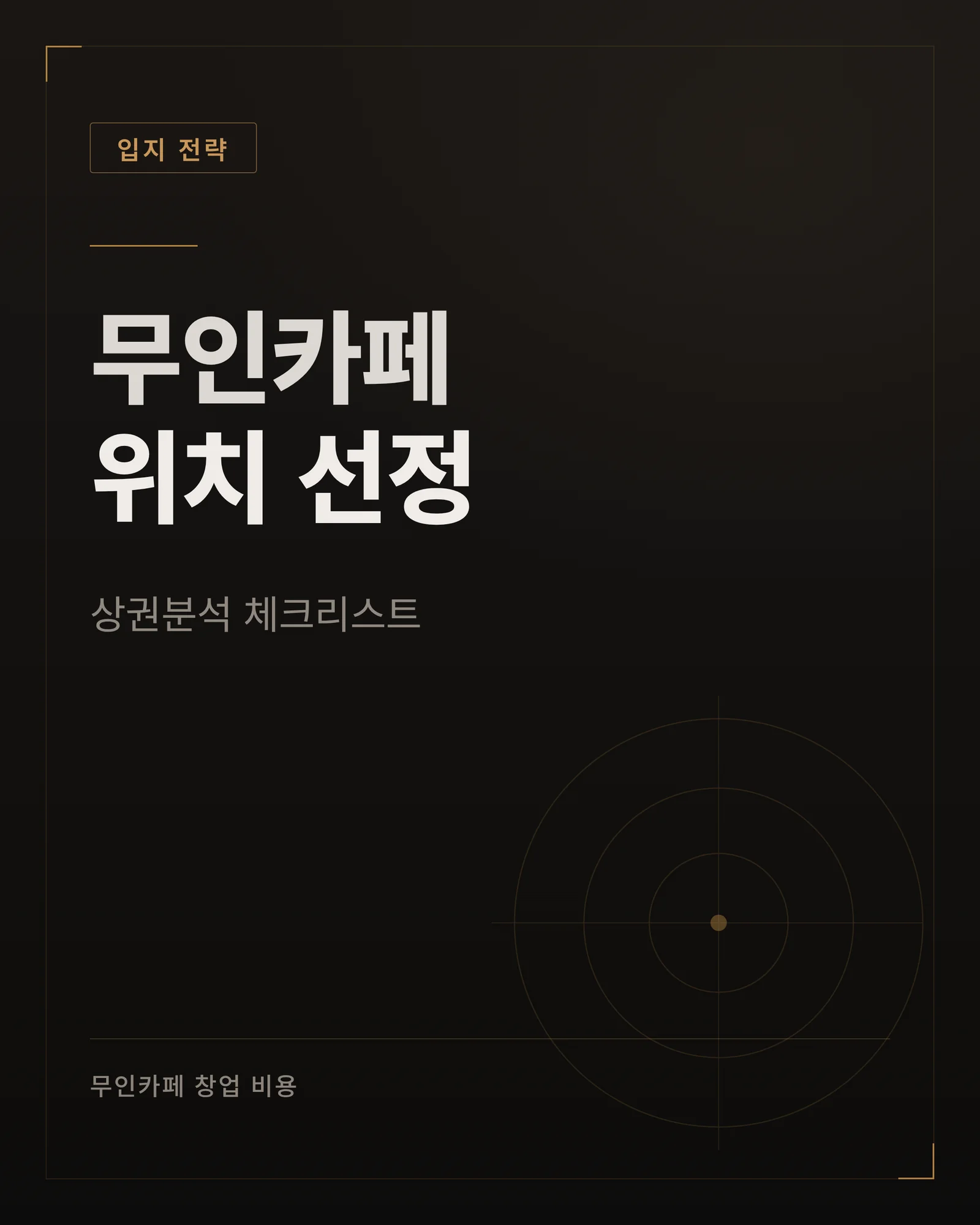 무인카페 위치 선정