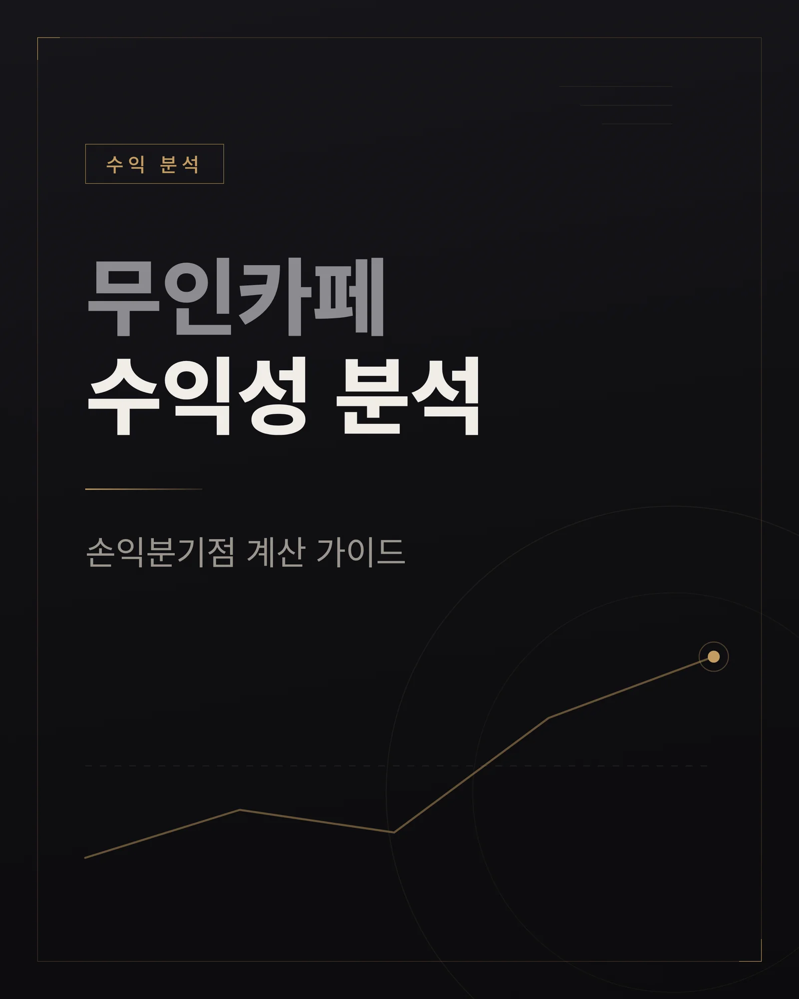 무인카페 수익성 분석